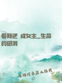 看我逆襲成女主