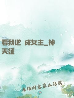看我逆襲成女主
