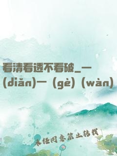 看清看透不看破