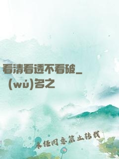 看清看透不看破