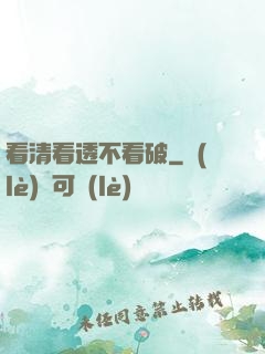 看清看透不看破