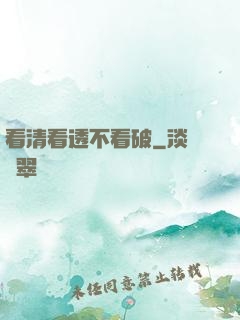 看清看透不看破