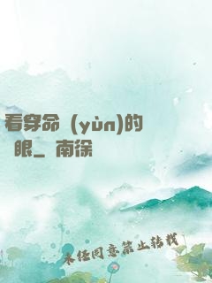 看穿命運(yùn)的雙眼
