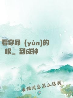 看穿命運(yùn)的雙眼