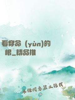 看穿命運(yùn)的雙眼