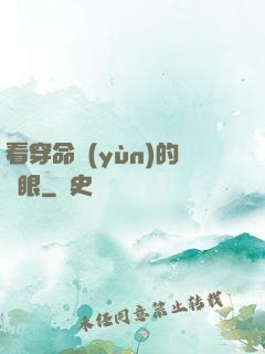 看穿命運(yùn)的雙眼