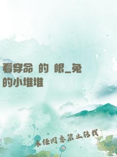 看穿命運的雙眼