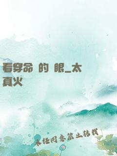 看穿命運的雙眼