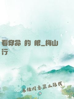 看穿命運的雙眼