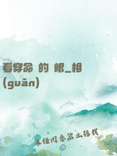 看穿命運的雙眼