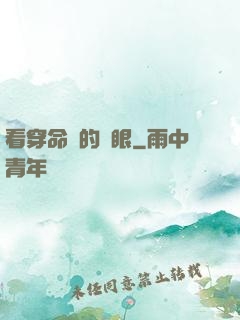 看穿命運的雙眼