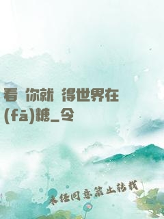 看見你就覺得世界在發(fā)糖