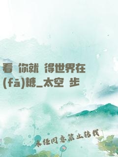 看見你就覺得世界在發(fā)糖