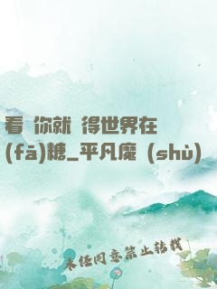 看見你就覺得世界在發(fā)糖