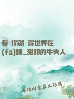 看見你就覺得世界在發(fā)糖