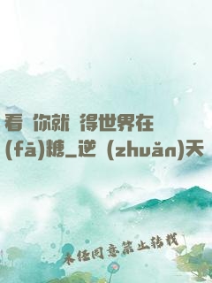 看見你就覺得世界在發(fā)糖