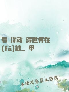 看見你就覺得世界在發(fā)糖