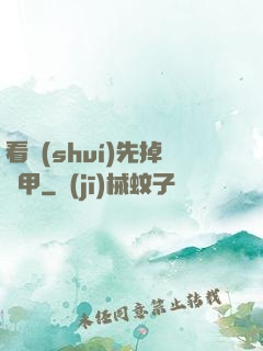 看誰(shuí)先掉馬甲