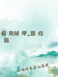 看誰先掉馬甲