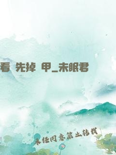 看誰先掉馬甲