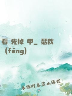看誰先掉馬甲