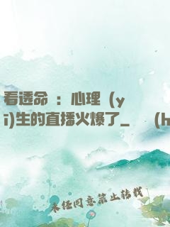 看透命運：心理醫(yī)生的直播火爆了