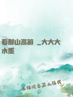 看那山高前傳