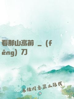 看那山高前傳