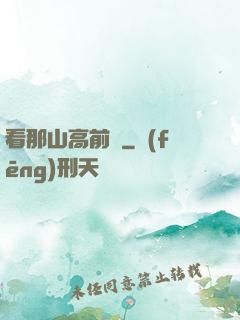 看那山高前傳
