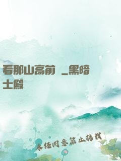看那山高前傳