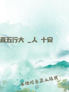 真五行大陸