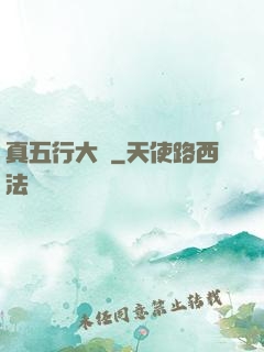 真五行大陸