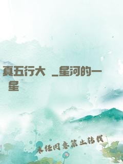 真五行大陸