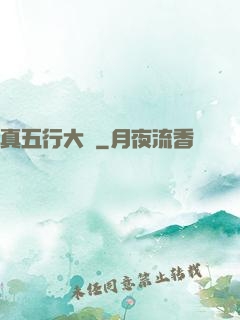 真五行大陸