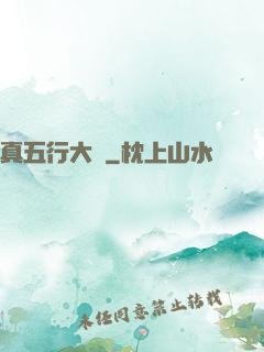 真五行大陸