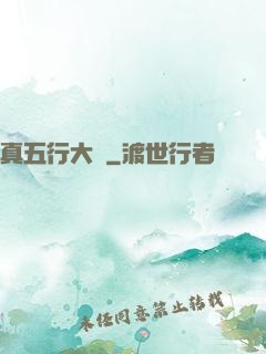 真五行大陸