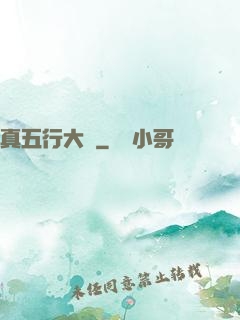 真五行大陸