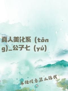 真人美化系統(tǒng)