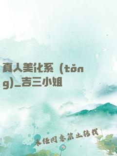 真人美化系統(tǒng)