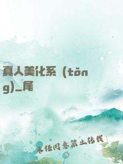 真人美化系統(tǒng)