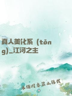 真人美化系統(tǒng)
