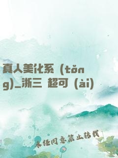 真人美化系統(tǒng)