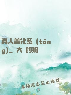 真人美化系統(tǒng)