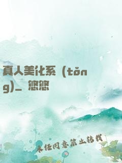 真人美化系統(tǒng)