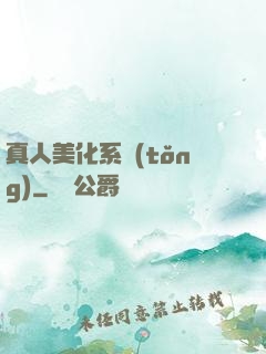 真人美化系統(tǒng)