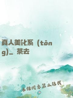 真人美化系統(tǒng)