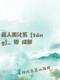 真人美化系統(tǒng)