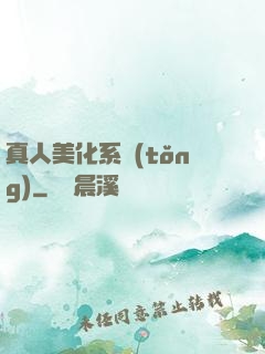真人美化系統(tǒng)