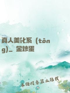 真人美化系統(tǒng)