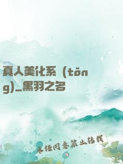 真人美化系統(tǒng)